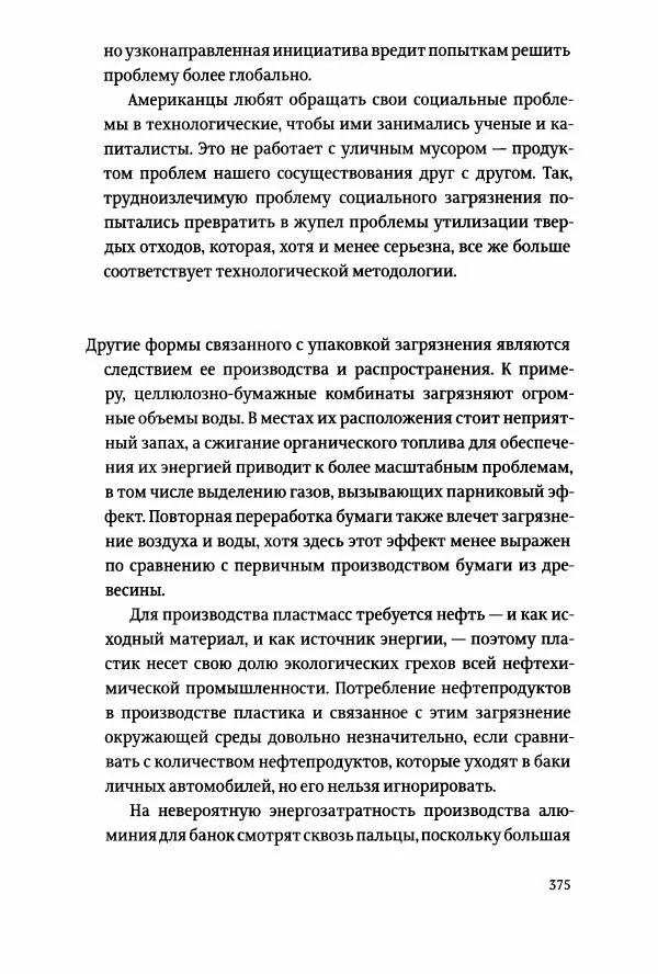 Томас Хайн - Тотальная упаковка - Страница № 376