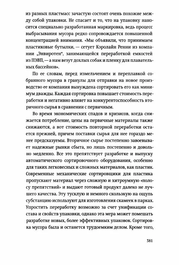Томас Хайн - Тотальная упаковка - Страница № 382
