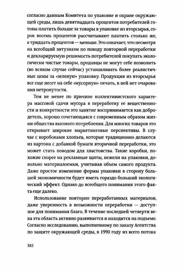 Томас Хайн - Тотальная упаковка - Страница № 383