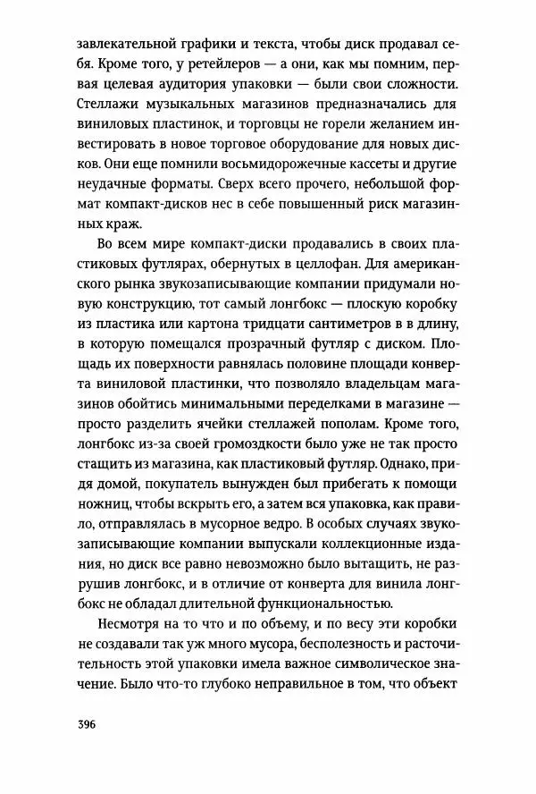 Томас Хайн - Тотальная упаковка - Страница № 397