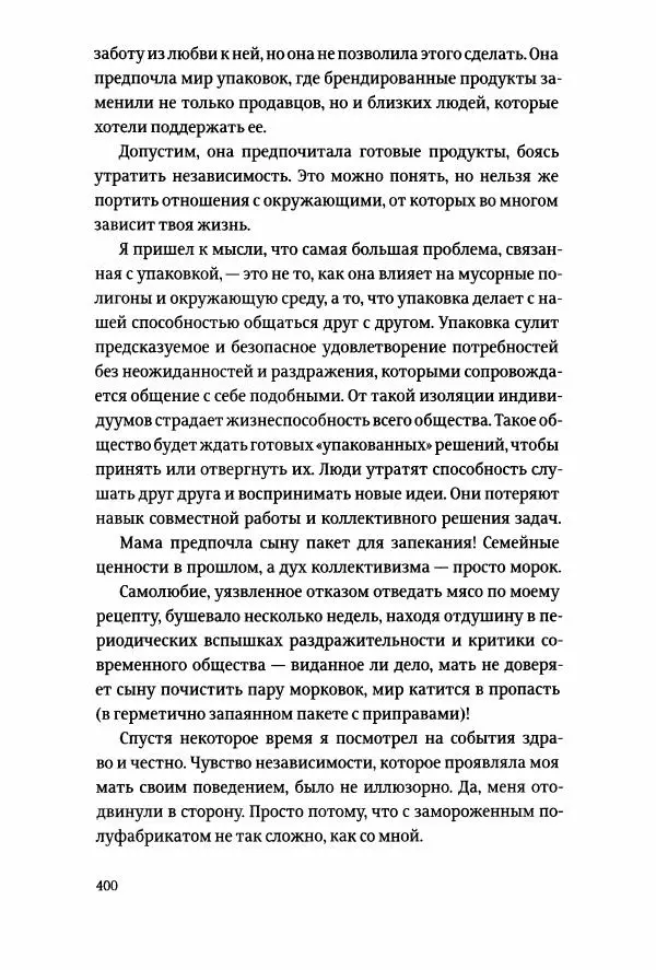 Томас Хайн - Тотальная упаковка - Страница № 401