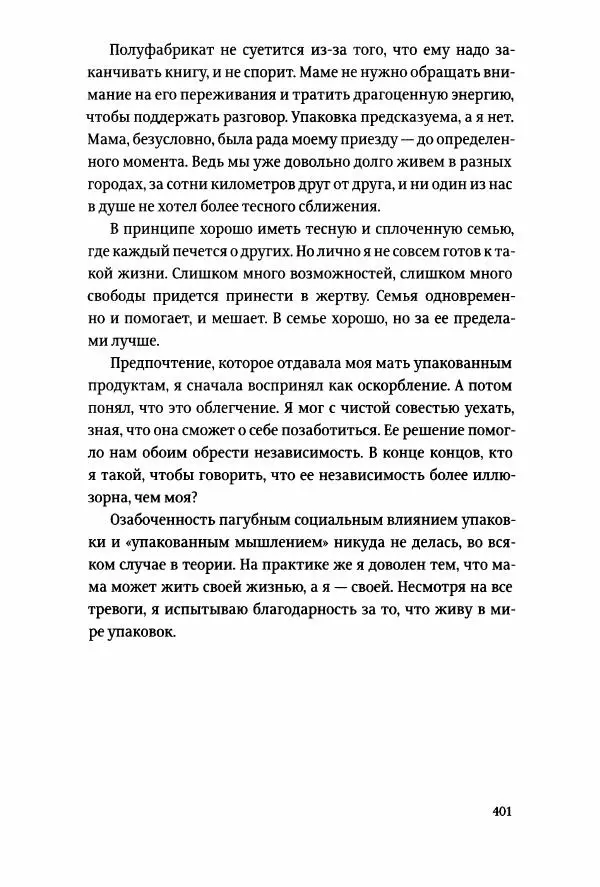 Томас Хайн - Тотальная упаковка - Страница № 402