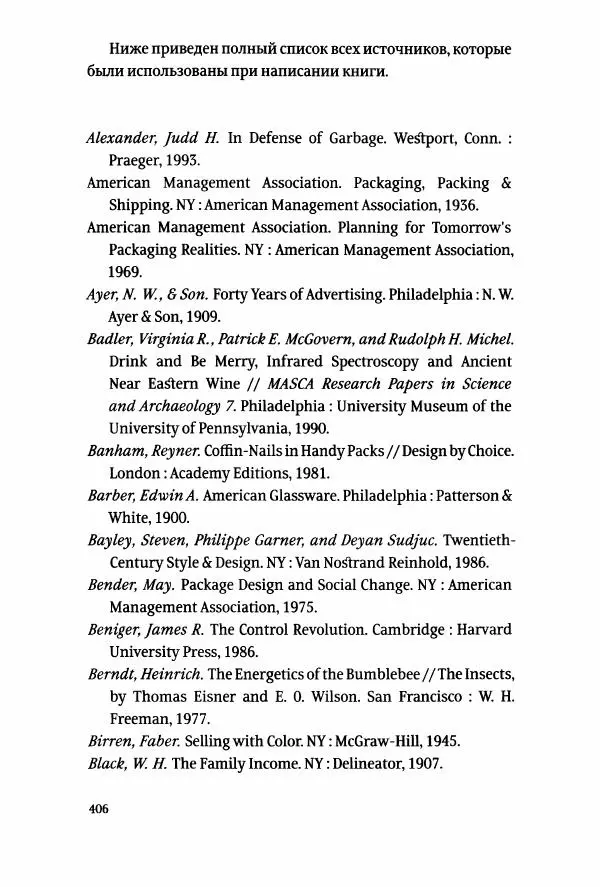 Томас Хайн - Тотальная упаковка - Страница № 407