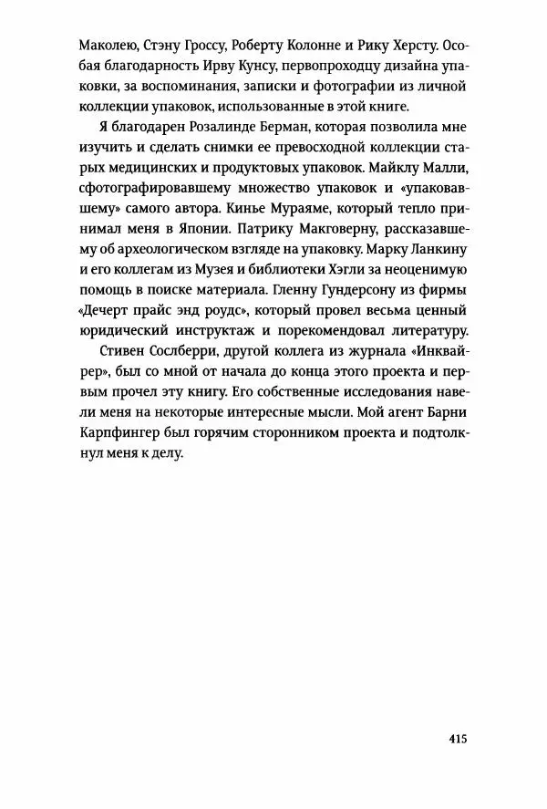 Томас Хайн - Тотальная упаковка - Страница № 416