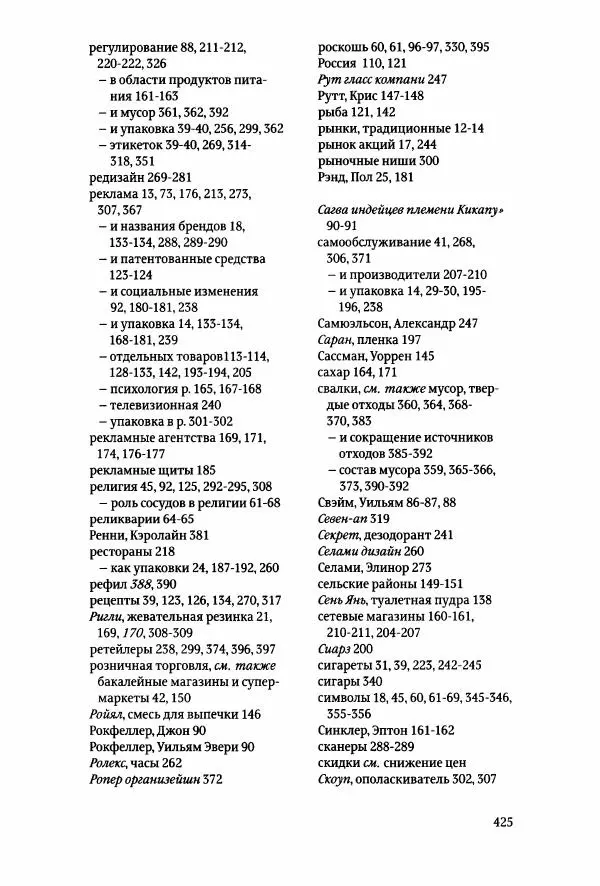 Томас Хайн - Тотальная упаковка - Страница № 426