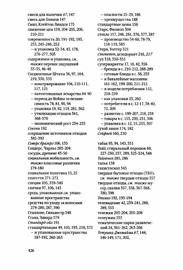 Томас Хайн - Тотальная упаковка - Страница № 427