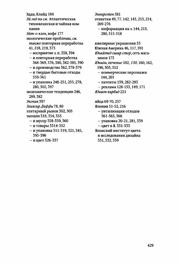 Томас Хайн - Тотальная упаковка - Страница № 430