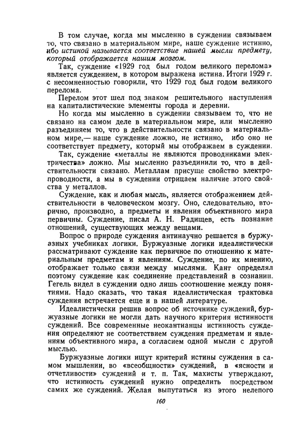 Н. Кондаков - Логика (пособие для учителей) - Страница № 161
