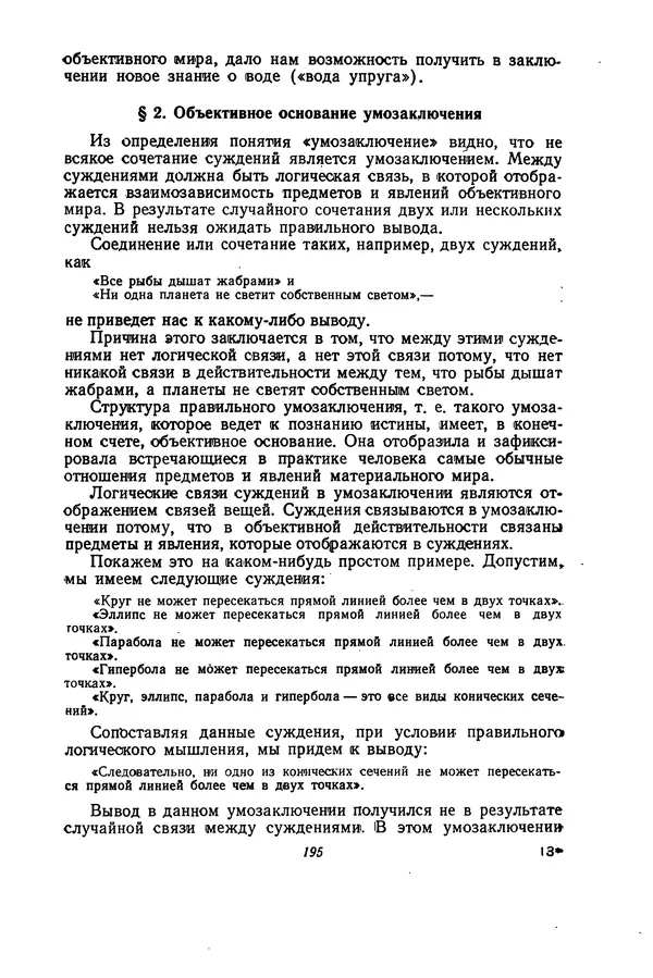 Н. Кондаков - Логика (пособие для учителей) - Страница № 196