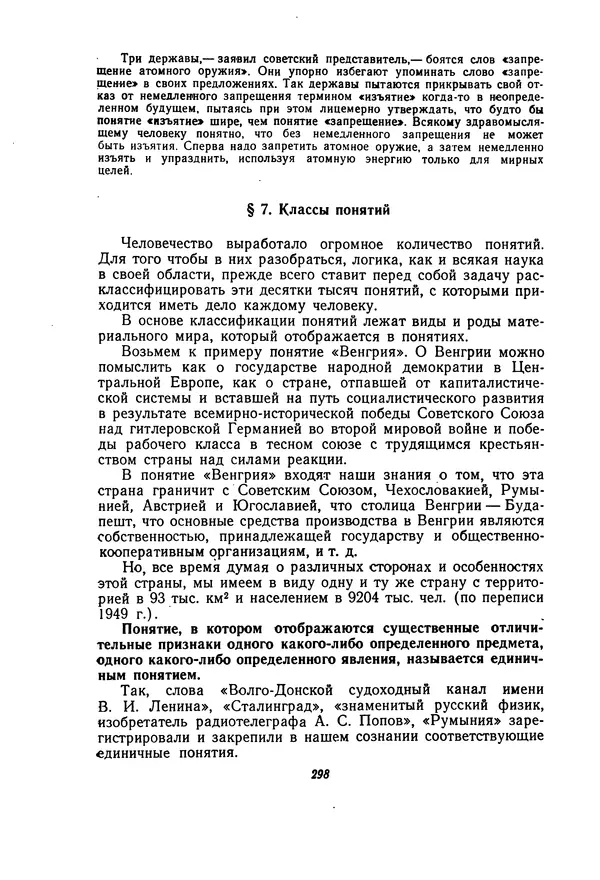 Н. Кондаков - Логика (пособие для учителей) - Страница № 299
