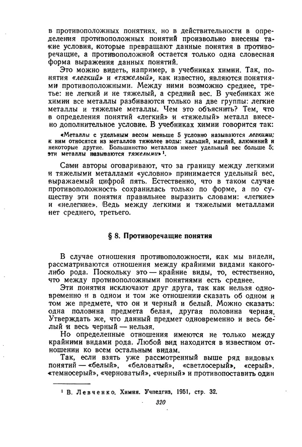 Н. Кондаков - Логика (пособие для учителей) - Страница № 321