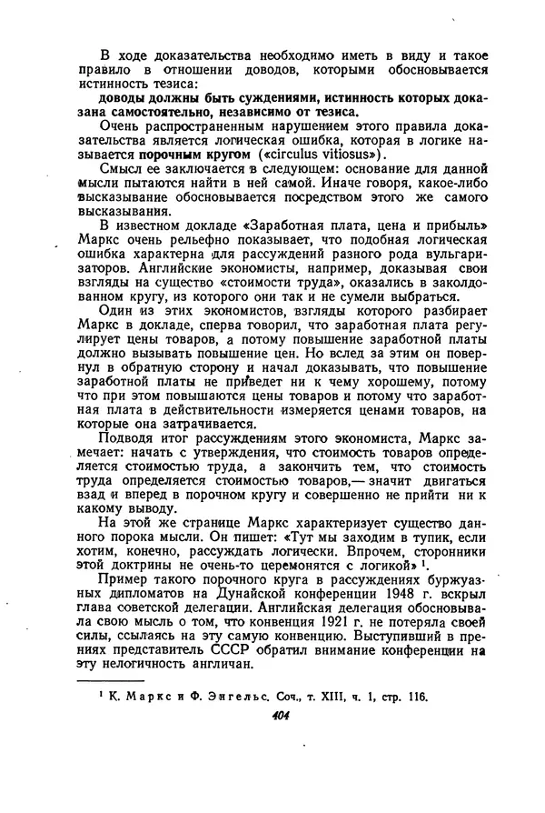 Н. Кондаков - Логика (пособие для учителей) - Страница № 405