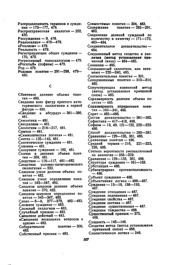 Н. Кондаков - Логика (пособие для учителей) - Страница № 502