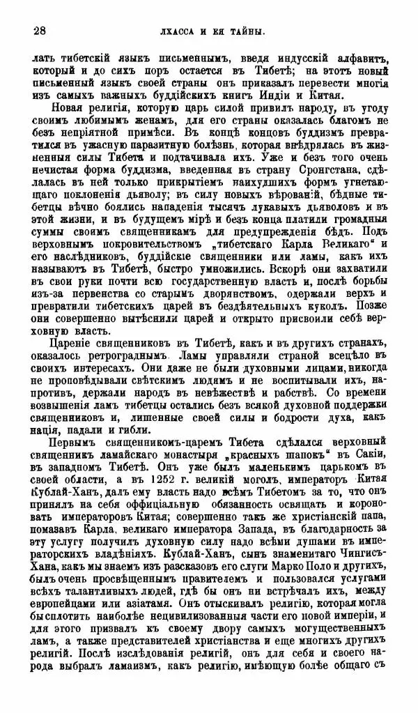 Аустинъ Уоддель - Лхасса и ея тайны - Страница № 28