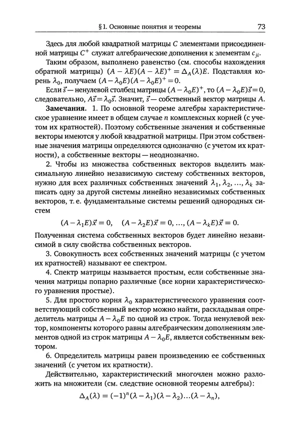 Сергей Логвенков - Линейная алгебра. Основы теории, примеры и задачи - Страница № 74