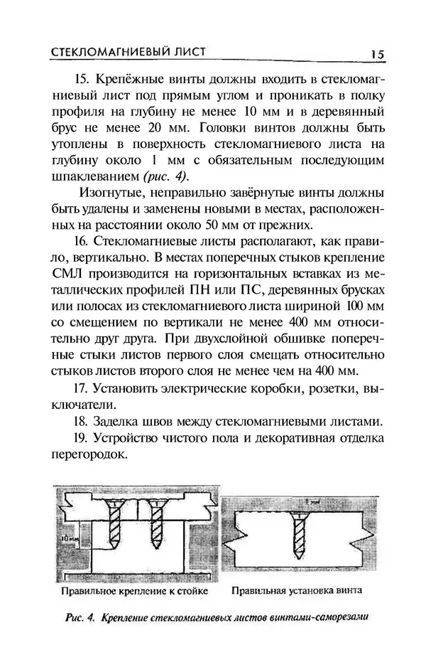 Валентина Рыженко - Современные материалы. Стекломагниевый лист. Сайдинг. Облицовочные панели: Справочник - Страница № 15