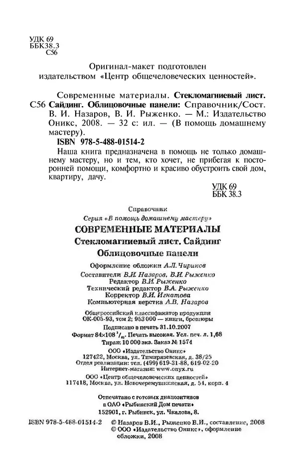Валентина Рыженко - Современные материалы. Стекломагниевый лист. Сайдинг. Облицовочные панели: Справочник - Страница № 2