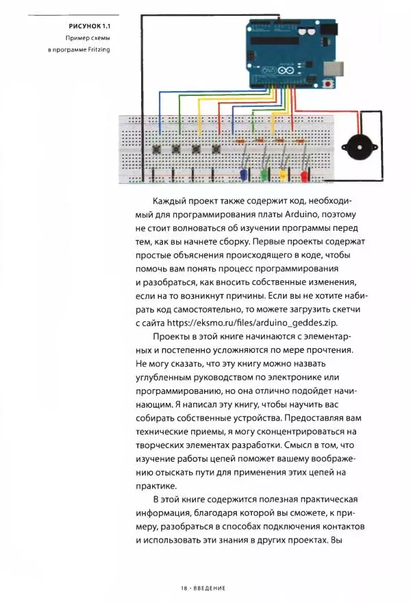 Марк Геддес - 25 крутых проектов с Arduino - Страница № 19
