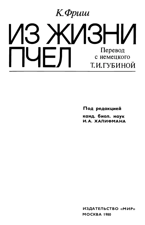 Карл Фриш - Из жизни пчел - Страница № 4