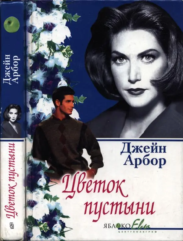 Джейн Арбор - Цветок пустыни - Страница № 1