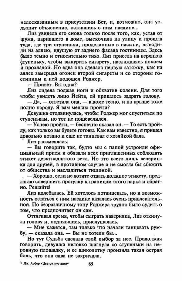 Джейн Арбор - Цветок пустыни - Страница № 70