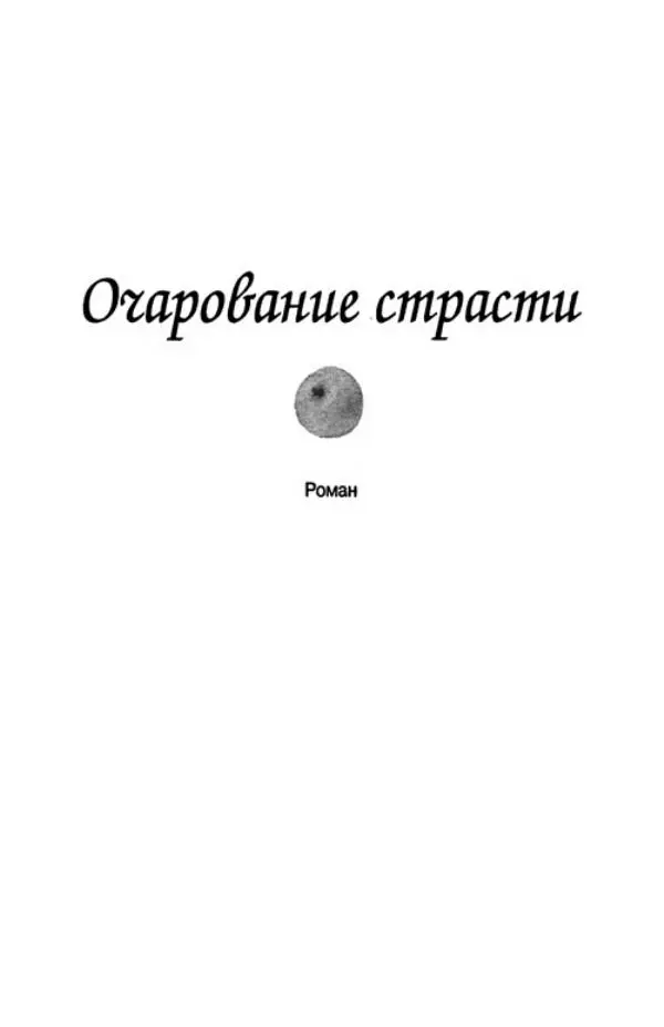 Джейн Арбор - Цветок пустыни - Страница № 170
