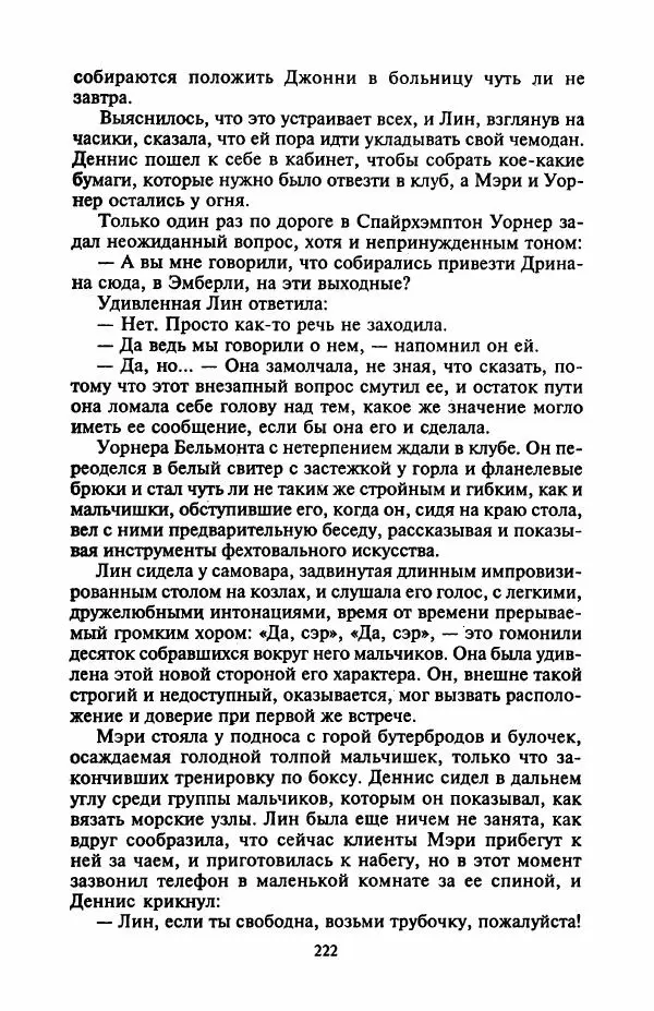 Джейн Арбор - Цветок пустыни - Страница № 227