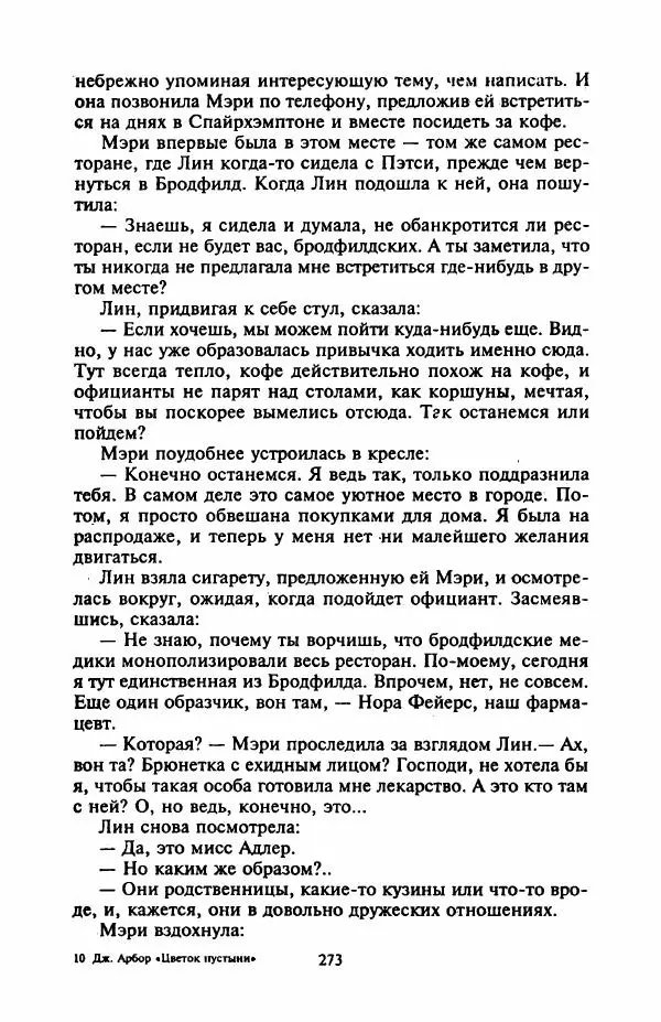 Джейн Арбор - Цветок пустыни - Страница № 278