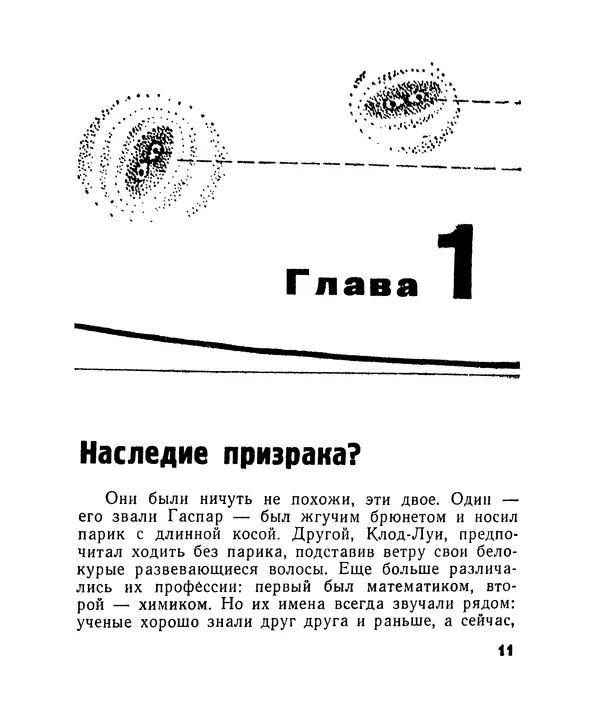 Лев Бобров - Глазами Монжа-Бертолле - Страница № 11