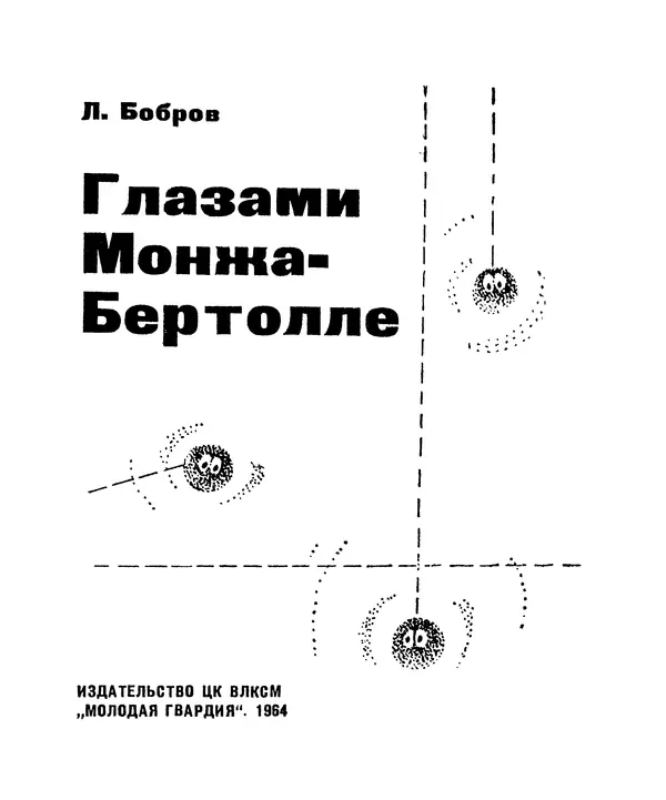 Лев Бобров - Глазами Монжа-Бертолле - Страница № 3