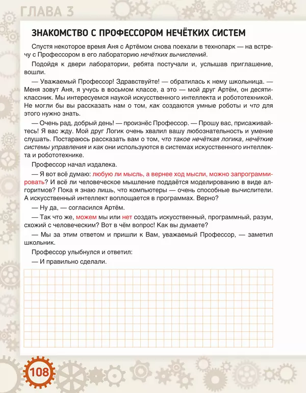 Людмила Литвинцева - Искусственный интеллект. Беседы со школьниками - Страница № 109