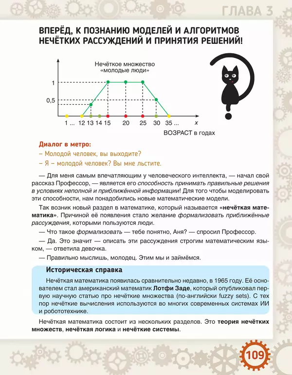 Людмила Литвинцева - Искусственный интеллект. Беседы со школьниками - Страница № 110