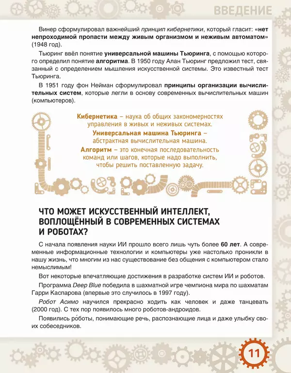 Людмила Литвинцева - Искусственный интеллект. Беседы со школьниками - Страница № 12