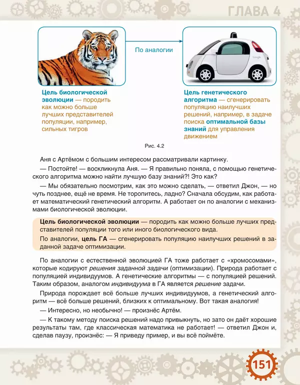 Людмила Литвинцева - Искусственный интеллект. Беседы со школьниками - Страница № 152