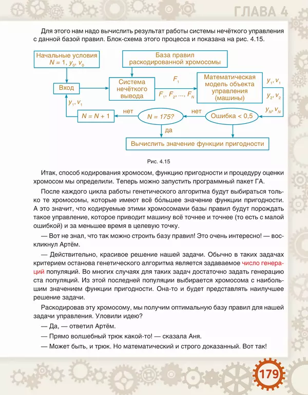 Людмила Литвинцева - Искусственный интеллект. Беседы со школьниками - Страница № 180
