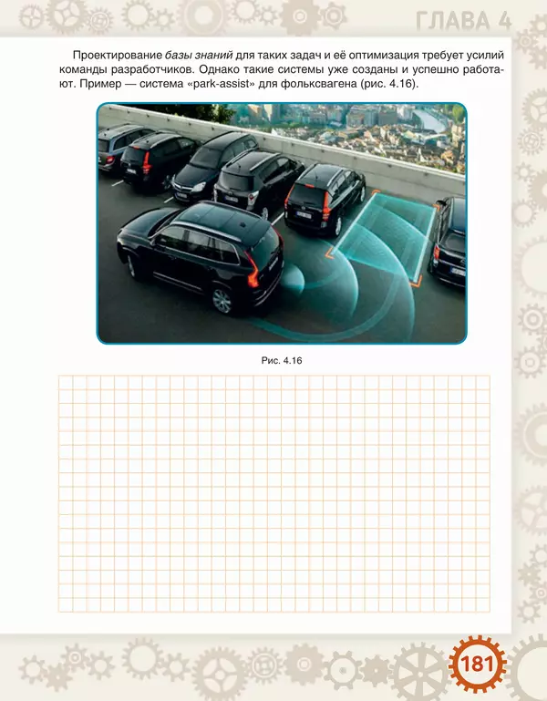 Людмила Литвинцева - Искусственный интеллект. Беседы со школьниками - Страница № 182