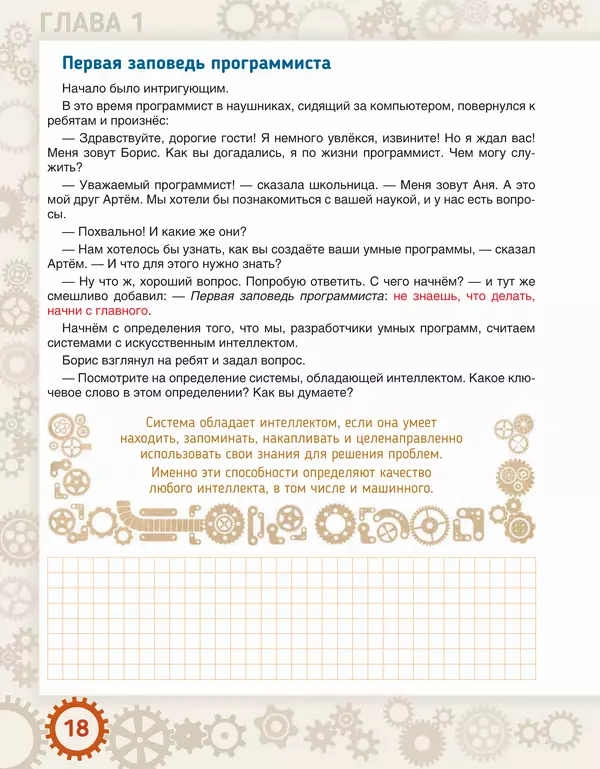 Людмила Литвинцева - Искусственный интеллект. Беседы со школьниками - Страница № 19