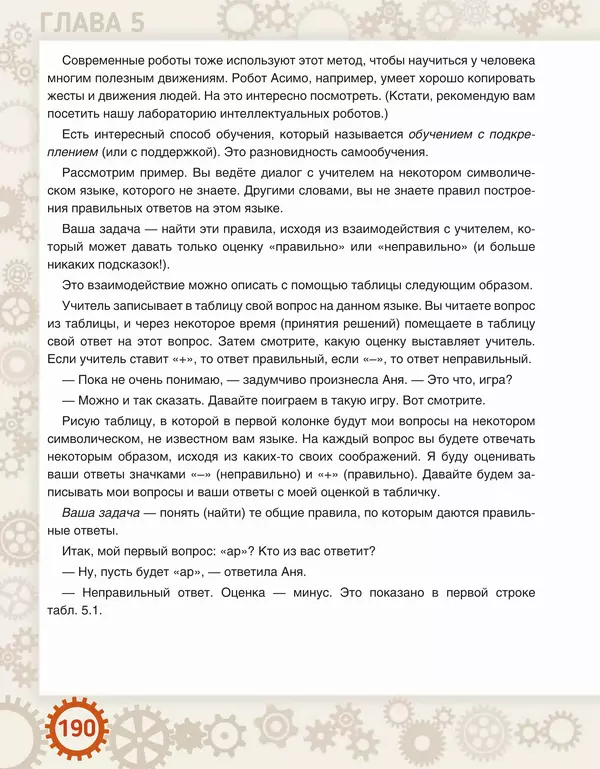 Людмила Литвинцева - Искусственный интеллект. Беседы со школьниками - Страница № 191