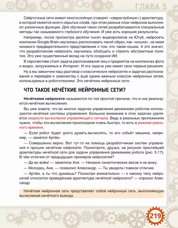 Людмила Литвинцева - Искусственный интеллект. Беседы со школьниками - Страница № 220
