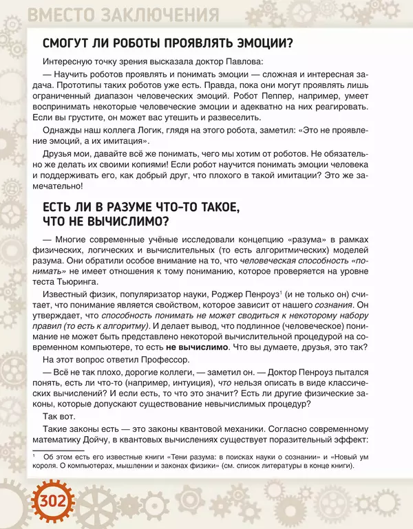Людмила Литвинцева - Искусственный интеллект. Беседы со школьниками - Страница № 303