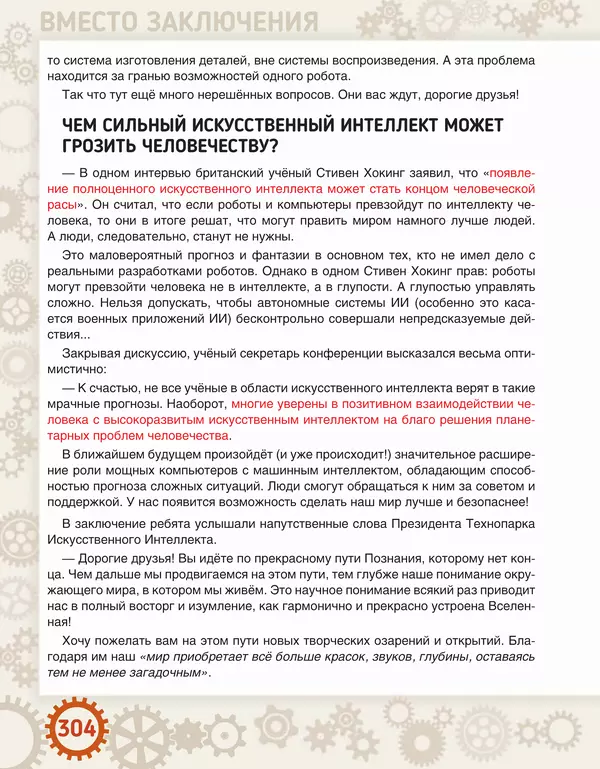 Людмила Литвинцева - Искусственный интеллект. Беседы со школьниками - Страница № 305