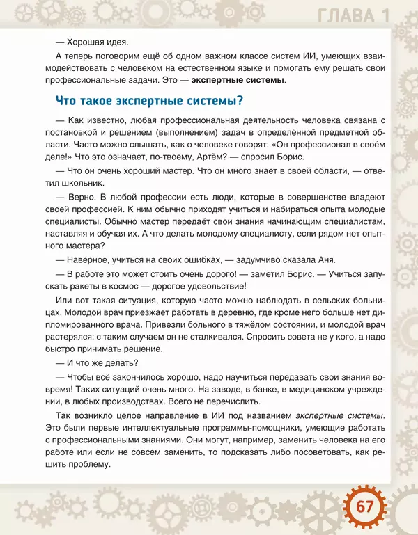 Людмила Литвинцева - Искусственный интеллект. Беседы со школьниками - Страница № 68
