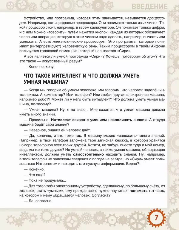 Людмила Литвинцева - Искусственный интеллект. Беседы со школьниками - Страница № 8