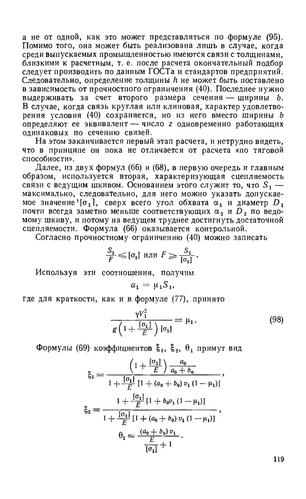 Евгений Лариков - Узлы и детали механизмов приборов. Основы теории и расчета - Страница № 120