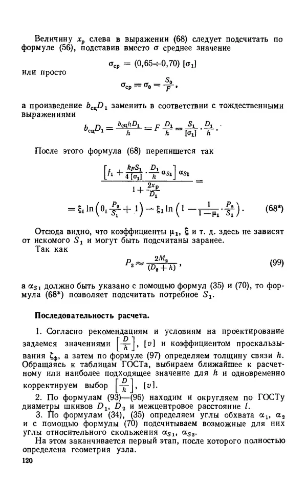 Евгений Лариков - Узлы и детали механизмов приборов. Основы теории и расчета - Страница № 121