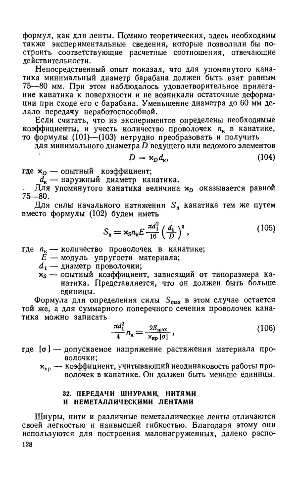 Евгений Лариков - Узлы и детали механизмов приборов. Основы теории и расчета - Страница № 129