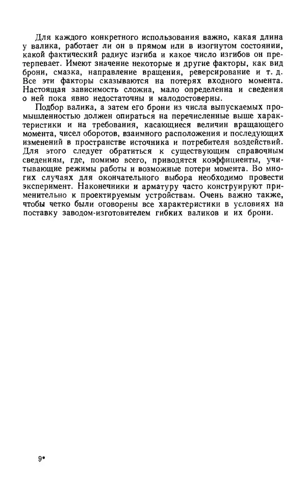 Евгений Лариков - Узлы и детали механизмов приборов. Основы теории и расчета - Страница № 132