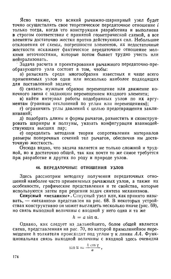 Евгений Лариков - Узлы и детали механизмов приборов. Основы теории и расчета - Страница № 175
