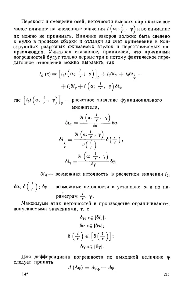 Евгений Лариков - Узлы и детали механизмов приборов. Основы теории и расчета - Страница № 212