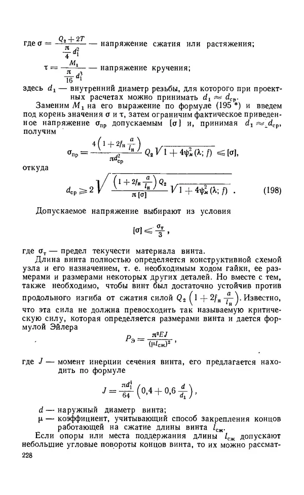 Евгений Лариков - Узлы и детали механизмов приборов. Основы теории и расчета - Страница № 229